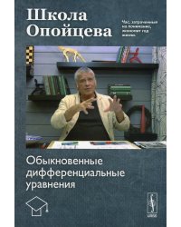 Школа Опойцева. Обыкновенные дифференциальные уравнения