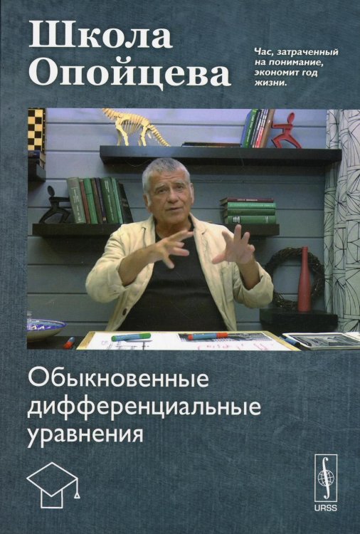 Школа Опойцева. Обыкновенные дифференциальные уравнения