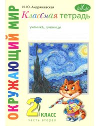 Классная тетрадь: к учебнику "Окружающий мир. 2 класс": в 2 ч. Ч. 2