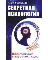 Секретная психология. Как обнаружить в себе дар экстрасенса