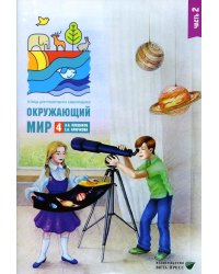 Окружающий мир. 4 кл. В 2 ч. Ч. 2. Тетрадь для тренировки и самопроверки. 10-е изд., стер