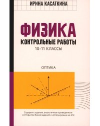 Физика. Контрольные работы. Оптика. 10-11 классы