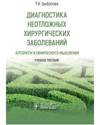 Диагностика неотложных хирургических заболеваний. Алгоритм клинического мышления. Учебное пособие