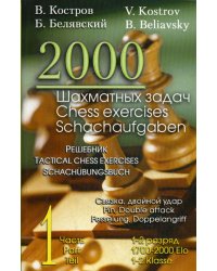 2000 шахматных задач. 1-2 разряд. Ч. 1. Связка. Двойной удар