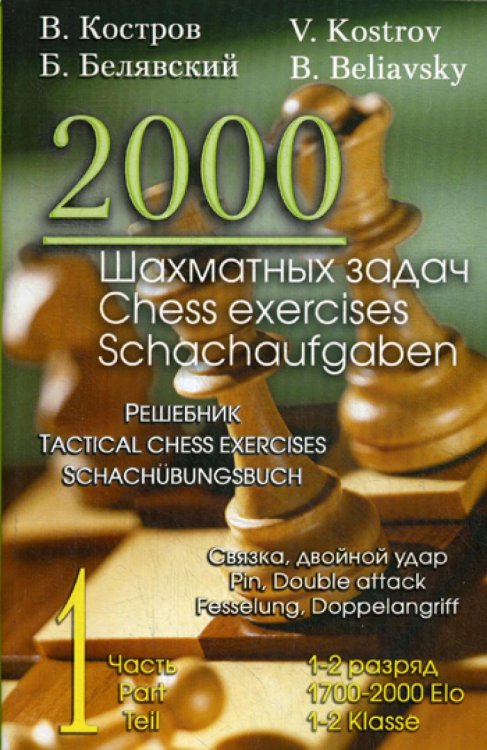 2000 шахматных задач. 1-2 разряд. Ч. 1. Связка. Двойной удар