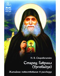 Старец Гавриил (Ургебадзе): Житийное повествование в рассказах