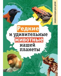 Редкие и удивительные животные нашей планеты. Энциклопедия для детей