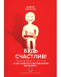 Будь счастлив! Тренажер к книге "Счастлив по собственному желанию"