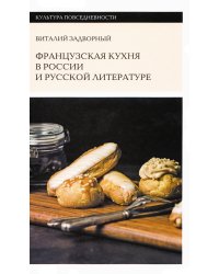 Французская кухня в России и русской литературе