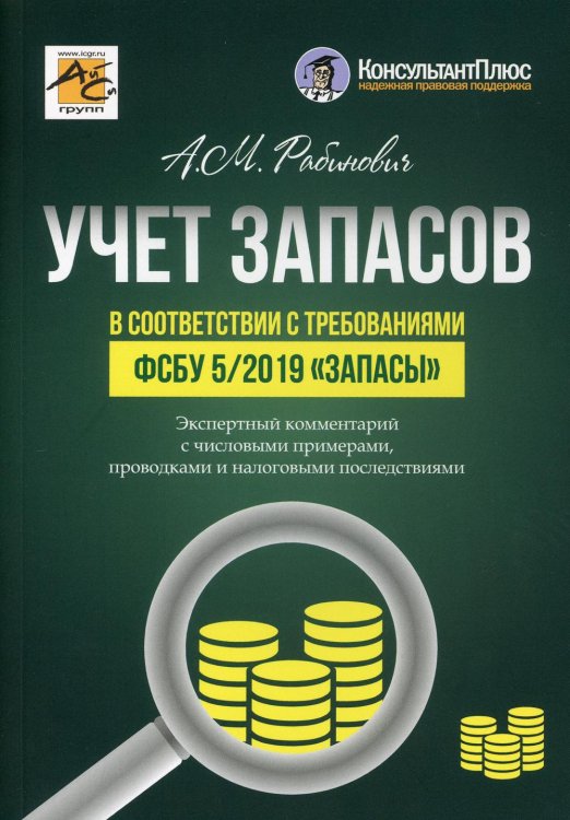 Учет запасов в соответствии с требованиями ФСБУ 5/2019 &quot;Запасы&quot;. Экспертный комментарий с числовыми примерами, проводками и налоговыми последствиями