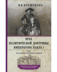 Крах политической доктрины императора Павла I, или Как нельзя управлять страной