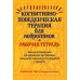 Когнитивно-поведенческая терапия для подростков. Рабочая тетрадь. Навыки и упражнения для управления