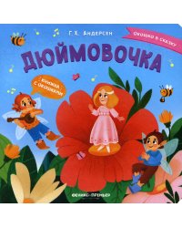 Дюймовочка. Книжка с окошками