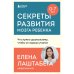 Секреты развития мозга ребенка. Что нужно дошкольнику, чтобы он хорошо учился