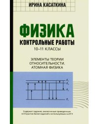 Физика. Контрольные работы. Элементы теории относительности. Атомная физика. 10-11 классы