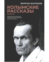 Колымские рассказы. Кн. 2: Очерки преступного мира; Воскрешение лиственницы; Перчатка или КР-2: сборник рассказов