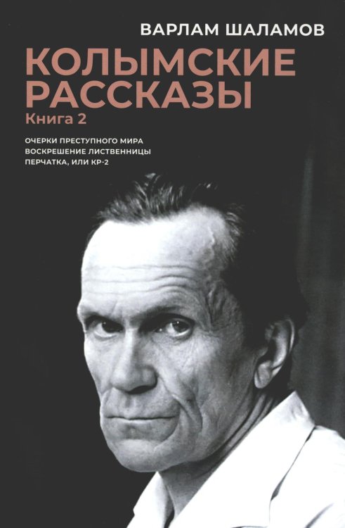 Колымские рассказы. Кн. 2: Очерки преступного мира; Воскрешение лиственницы; Перчатка или КР-2: сборник рассказов