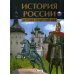 История России. Детская энциклопедия