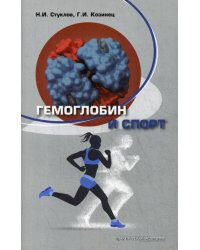 Гемоглобин и спорт