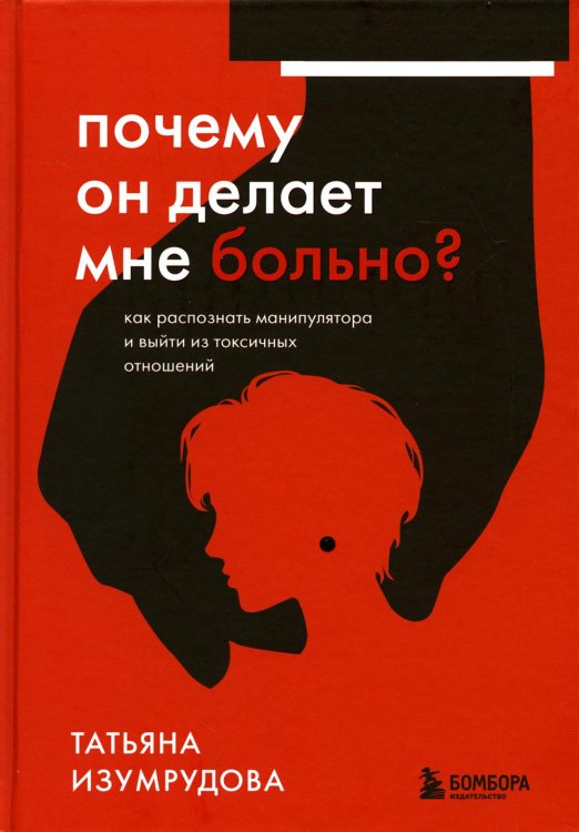 Почему он делает мне больно? Как распознать манипулятора и выйти из токсичных отношений