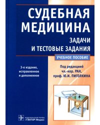 Судебная медицина. Задачи и тестовые задания. Учебное пособие