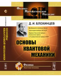 Основы квантовой механики: Учебное пособие