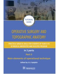 Operative surgery and topographic anatomy. Practical surgical skills for students of years II–IV of medical universities and faculties program: tutor