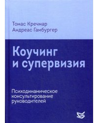 Коучинг и супервизия. Психодинамическое консультирование руководителей