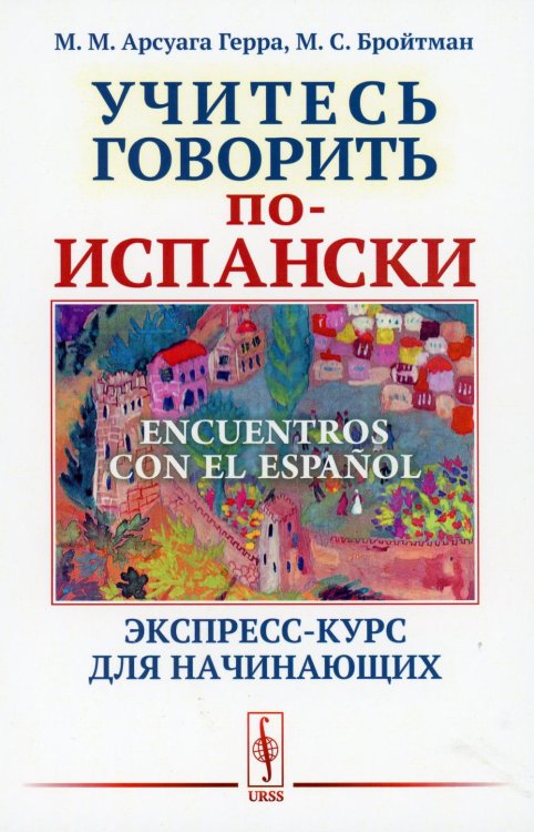 Encuentros con el ESPANOL: Учитесь говорить по-испански: Экспресс-курс для начинающих