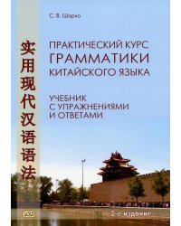 Практический курс грамматики китайского языка: с упражнениями и ответами. 3-е изд., испр