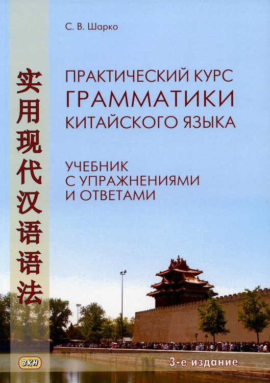 Практический курс грамматики китайского языка: с упражнениями и ответами. 3-е изд., испр