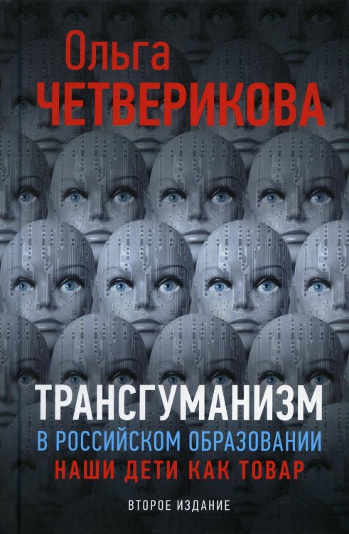 Трансгуманизм в российском образовании, наши дети как товар. 2-е изд., доп