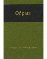 Обрыв