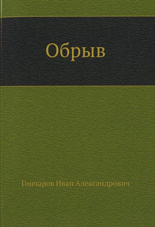 Обрыв