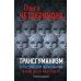 Трансгуманизм в российском образовании, наши дети как товар. 2-е изд., доп