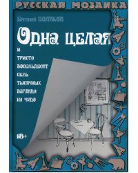 Одна целая и триста восемьдесят семь тысяч взглядов на чудо