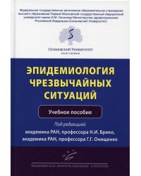 Эпидемиология чрезвычайных ситуаций: Учебное пособие