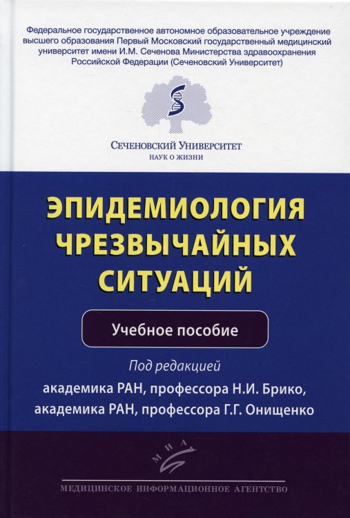 Эпидемиология чрезвычайных ситуаций: Учебное пособие