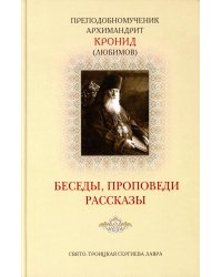 Беседы, проповеди, рассказы