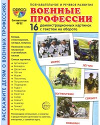 Раздаточные карточки Военные профессии, 16 раздаточных карточек с текстом