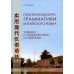 Практический курс грамматики китайского языка: с упражнениями и ответами. 3-е изд., испр
