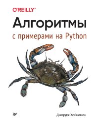 Алгоритмы. С примерами на Python