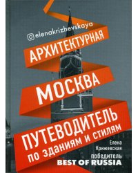 Архитектурная Москва. Путеводитель по зданиям и стилям