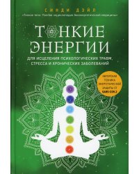 Тонкие энергии для исцеления психологических травм, стресса и хронических заболеваний