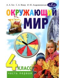 Окружающий мир: Учебник для 4 класса общеобразовательных организаций. В 2 ч. Ч. 1