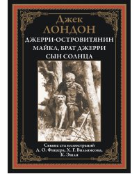 Джерри-островитянин. Майкл, брат Джерри. Сын Солнца