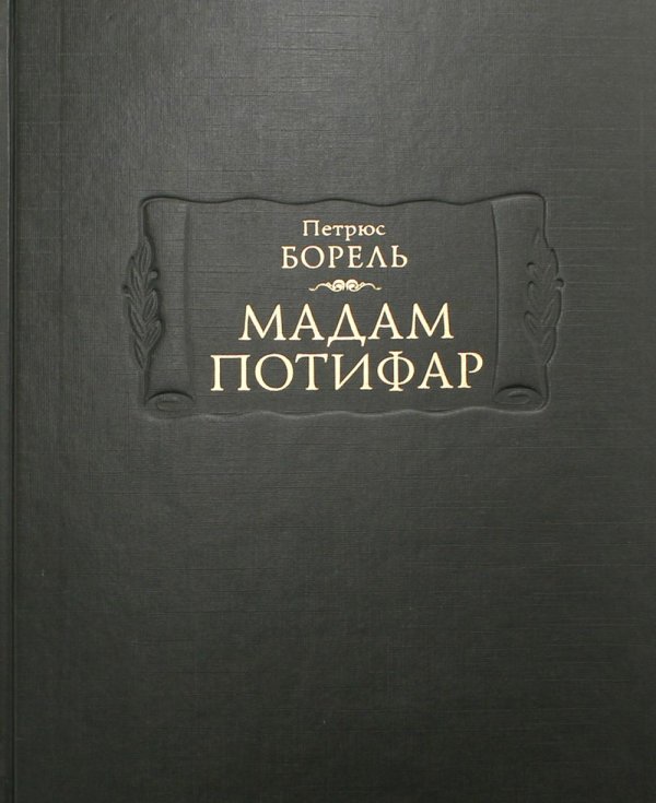 Мадам Потифар