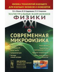 Магистральные направления физики XXI века. Физика технологий будущего для будущих физиков и инженеров. Современная микрофизика. Книга 2. Выпуск №218