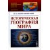 Историческая география мира: Учебное пособие. 3-е изд