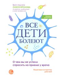 Все дети болеют. О чем вы не успели спросить на приеме у врача